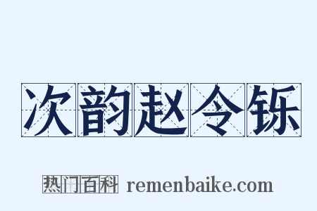 次韵赵令铄是什么意思的图片